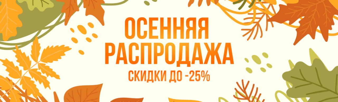 Осенняя распродажа